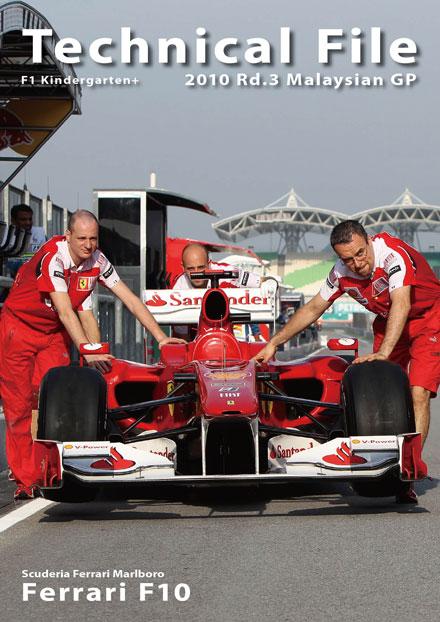 フェラーリF10（2010 Rd.3 マレーシア）