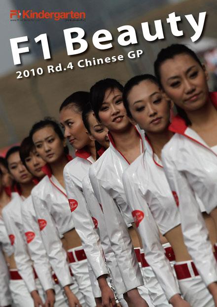 F1ビューティー（2010 Rd.4 中国）