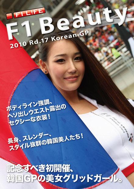 F1ビューティー（2010 Rd.17 韓国）