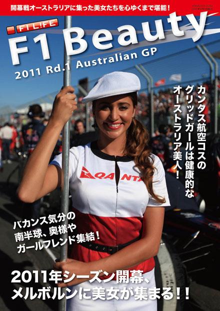 F1ビューティー（2011 Rd.1 オーストラリア）