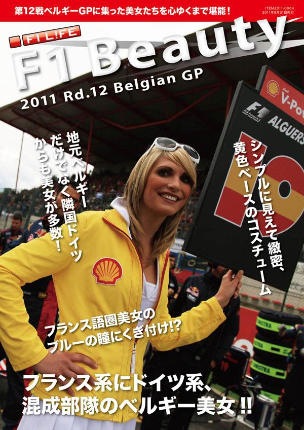 F1ビューティー（2011 Rd.12 ベルギー）