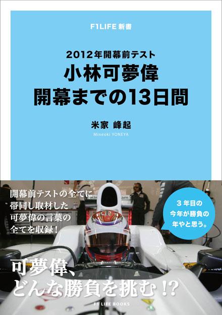 【F1LIFE新書】2012年開幕前テスト 小林可夢偉の13日間