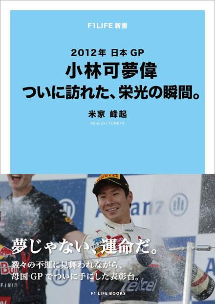 【新書】2012年日本GP 小林可夢偉