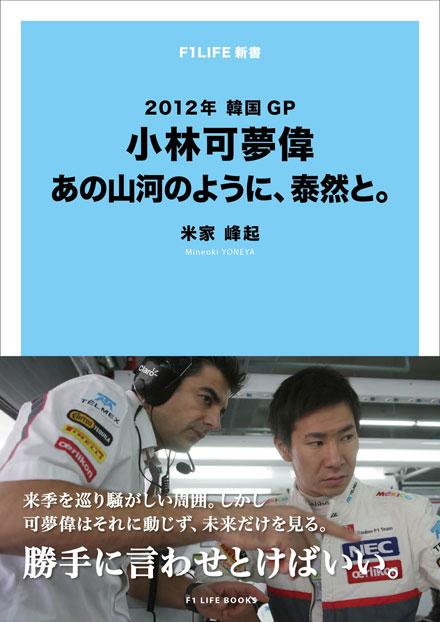 【新書】2012年韓国GP 小林可夢偉