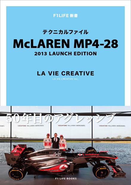 McLAREN MP4-28 テクニカルファイル（LAUNCH EDITION）