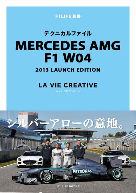 MERCEDES AMG F1 W04 テクニカルファイル（LAUNCH EDITION）