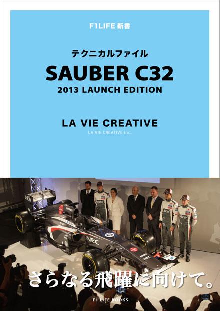 SAUBER C32 テクニカルファイル（LAUNCH EDITION）