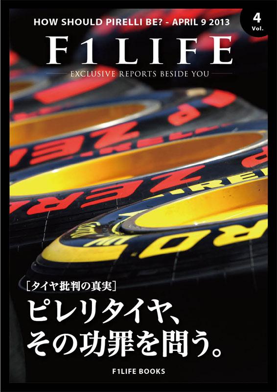 『週刊F1LIFE』vol.4 ［特集：タイヤ批判の真実］