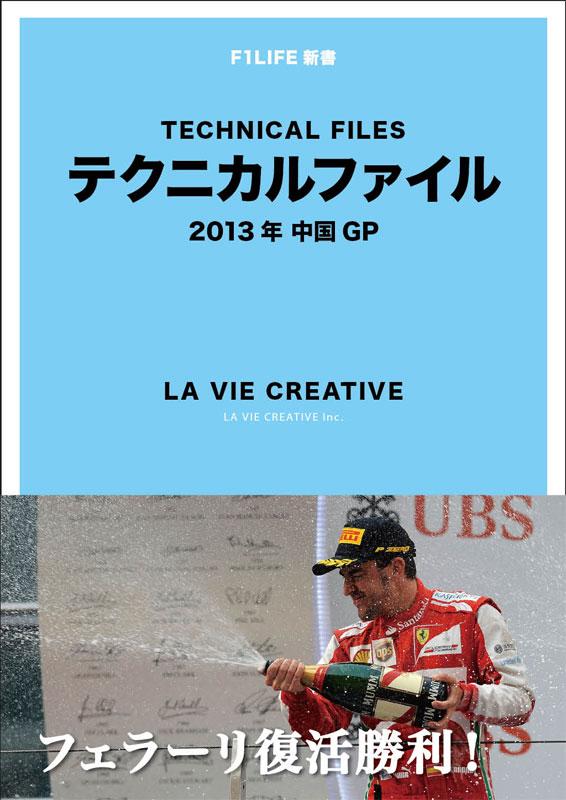 『テクニカルファイル』 2013年中国GP