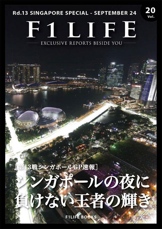 『週刊F1LIFE』vol.20 ［シンガポールGP速報］