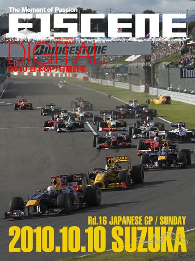 F1SCENE DIGITAL 2010 日本GP鈴鹿 日曜日号（2010 Rd.16 日本）