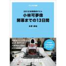 【F1LIFE新書】2012年開幕前テスト 小林可夢偉の13日間