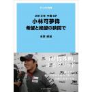 【新書】2012年中国GP 小林可夢偉