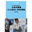 【新書】2012年日本GP 小林可夢偉
