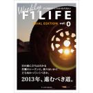 【無料】『Weekly F1LIFE』vol.0 TRIAL EDITION