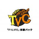 東京バーチャルサーキット『F1LIFEチャレンジ』体験パック