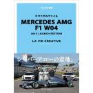 MERCEDES AMG F1 W04 テクニカルファイル（LAUNCH EDITION）